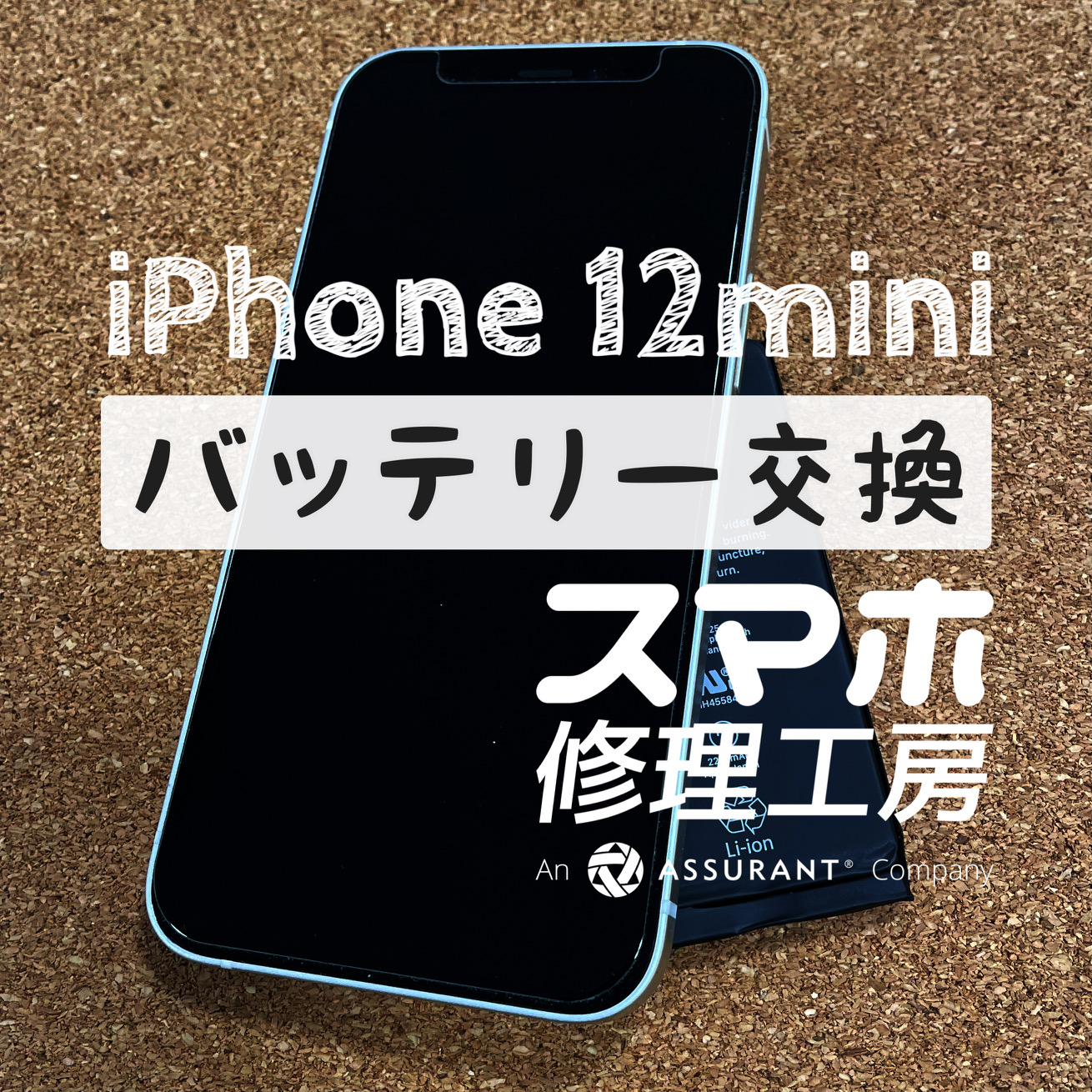 何もしていないのに電池残量が減っていく…iPhone 12miniのバッテリー交換をしました！【スマホ修理工房イオン飯田店】